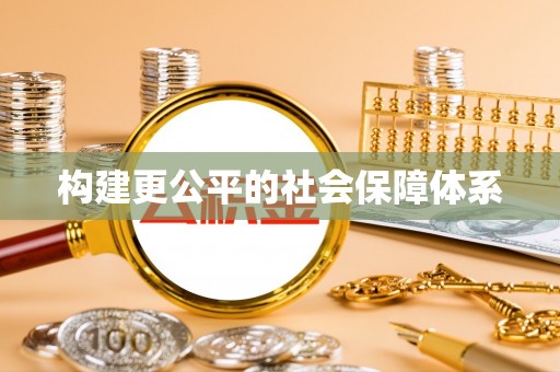 竹溪构建更公平的社会保障体系