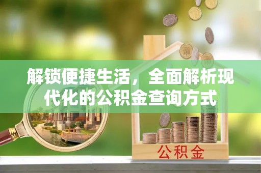 竹溪解锁便捷生活，全面解析现代化的公积金查询方式