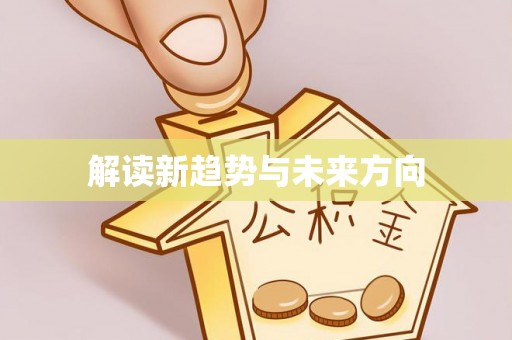 竹溪解读新趋势与未来方向