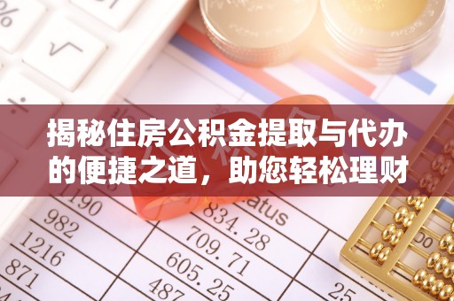 竹溪揭秘住房公积金提取与代办的便捷之道，助您轻松理财