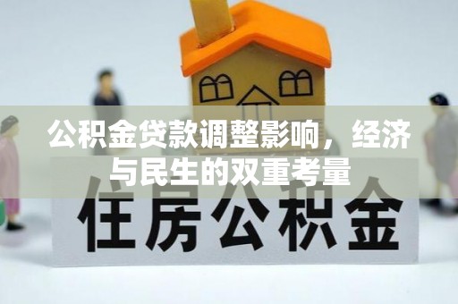 竹溪公积金贷款调整影响，经济与民生的双重考量