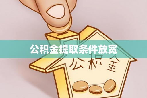 竹溪公积金提取条件放宽