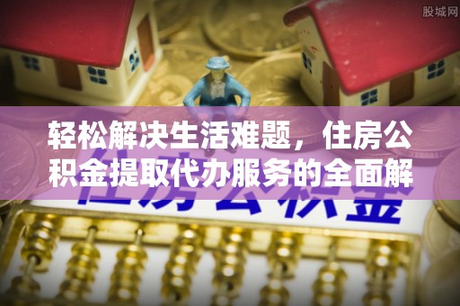 竹溪轻松解决生活难题，住房公积金提取代办服务的全面解析