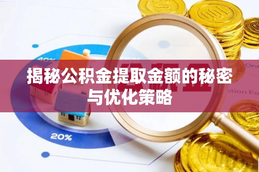 竹溪揭秘公积金提取金额的秘密与优化策略