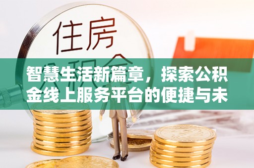 竹溪智慧生活新篇章，探索公积金线上服务平台的便捷与未来