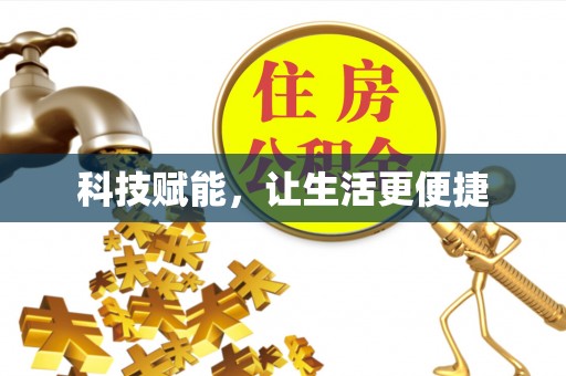 竹溪科技赋能，让生活更便捷