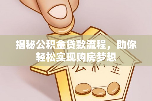 竹溪揭秘公积金贷款流程，助你轻松实现购房梦想
