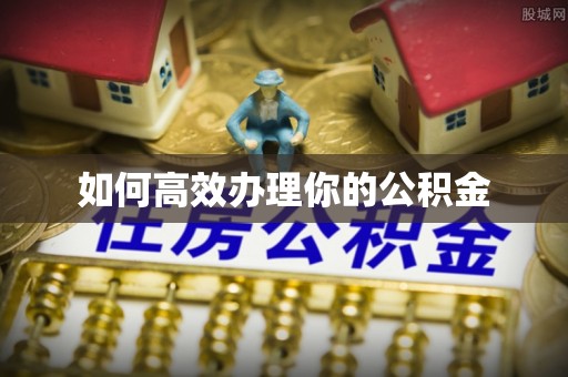 竹溪如何高效办理你的公积金
