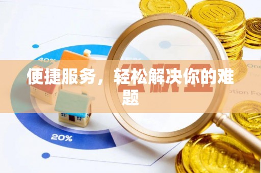 竹溪便捷服务，轻松解决你的难题