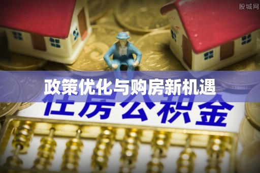 竹溪政策优化与购房新机遇