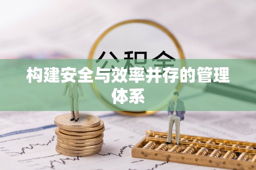竹溪构建安全与效率并存的管理体系