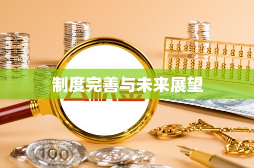 竹溪制度完善与未来展望
