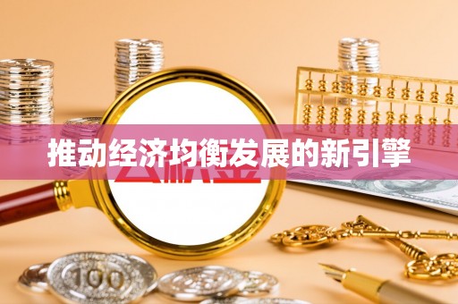 竹溪推动经济均衡发展的新引擎