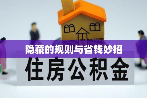 竹溪隐藏的规则与省钱妙招