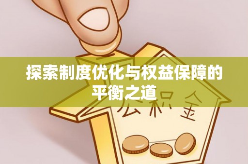 竹溪探索制度优化与权益保障的平衡之道