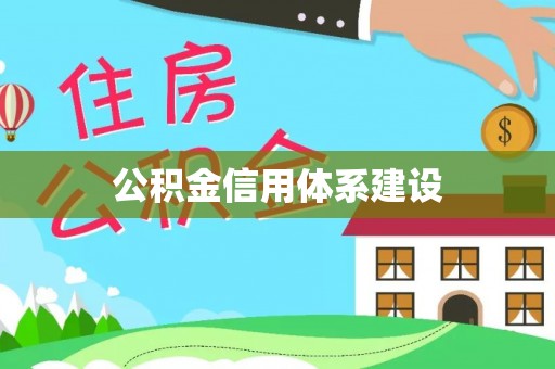 竹溪公积金信用体系建设