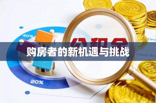 竹溪购房者的新机遇与挑战