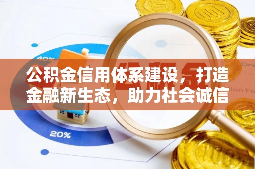 竹溪公积金信用体系建设，打造金融新生态，助力社会诚信发展