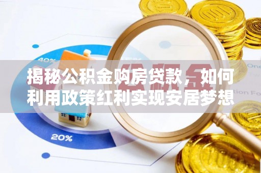 竹溪揭秘公积金购房贷款，如何利用政策红利实现安居梦想