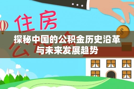 竹溪探秘中国的公积金历史沿革与未来发展趋势