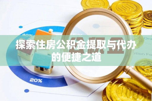 竹溪探索住房公积金提取与代办的便捷之道