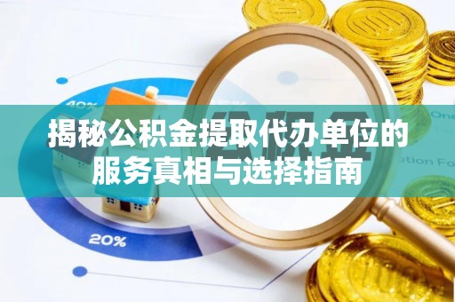 竹溪揭秘公积金提取代办单位的服务真相与选择指南