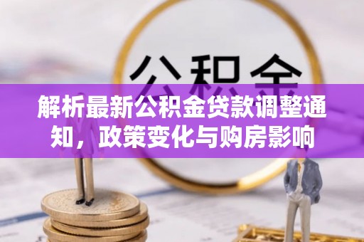 竹溪解析最新公积金贷款调整通知，政策变化与购房影响