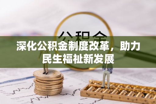 竹溪深化公积金制度改革，助力民生福祉新发展