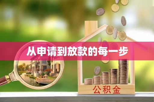 竹溪从申请到放款的每一步
