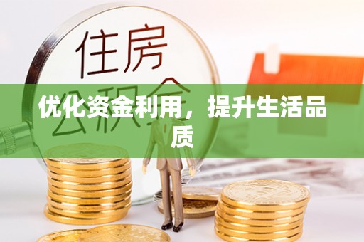 竹溪优化资金利用，提升生活品质