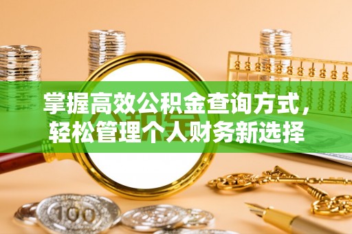竹溪掌握高效公积金查询方式，轻松管理个人财务新选择
