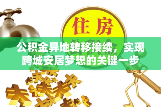 竹溪公积金异地转移接续，实现跨城安居梦想的关键一步