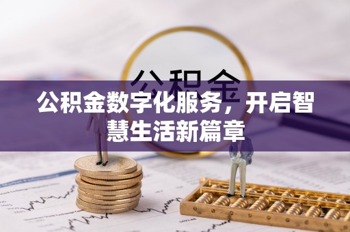 竹溪公积金数字化服务，开启智慧生活新篇章