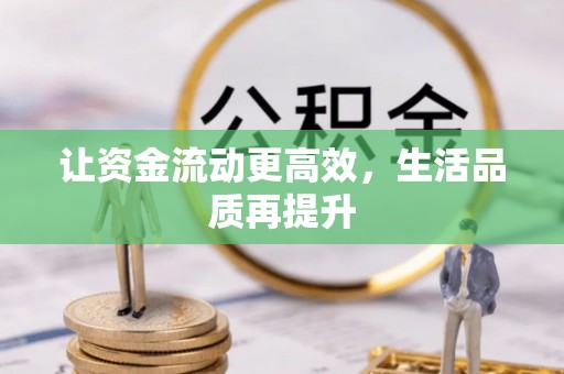 竹溪让资金流动更高效，生活品质再提升