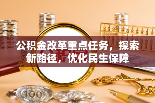 竹溪公积金改革重点任务，探索新路径，优化民生保障