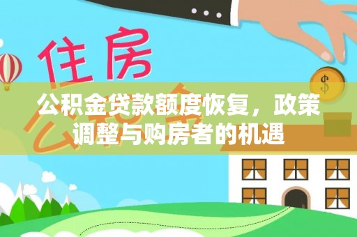 竹溪公积金贷款额度恢复，政策调整与购房者的机遇
