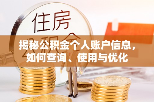 竹溪揭秘公积金个人账户信息，如何查询、使用与优化