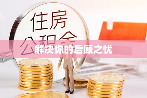 竹溪解决你的后顾之忧