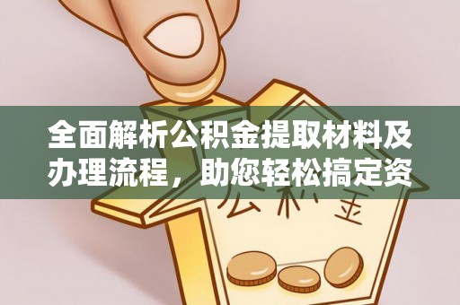 竹溪全面解析公积金提取材料及办理流程，助您轻松搞定资金提取