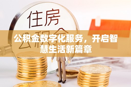 竹溪公积金数字化服务，开启智慧生活新篇章