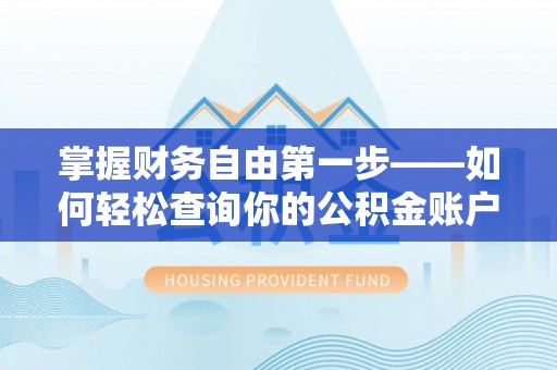 竹溪掌握财务自由第一步——如何轻松查询你的公积金账户余额