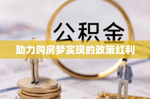 竹溪助力购房梦实现的政策红利
