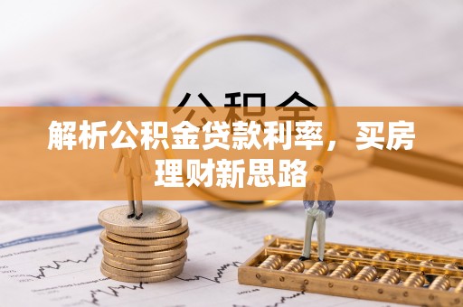 竹溪解析公积金贷款利率，买房理财新思路