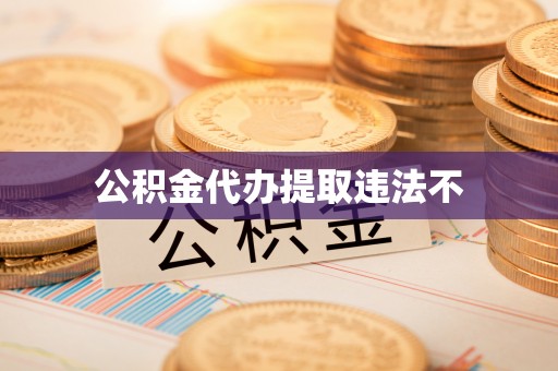 竹溪公积金代办提取违法不