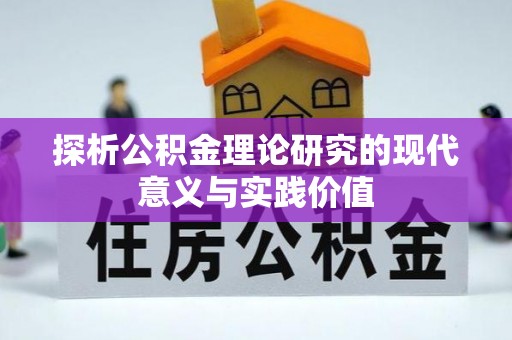 竹溪探析公积金理论研究的现代意义与实践价值