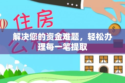 竹溪解决您的资金难题，轻松办理每一笔提取