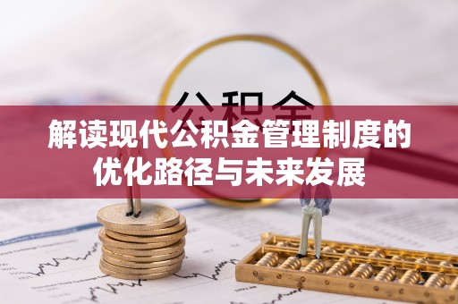 竹溪解读现代公积金管理制度的优化路径与未来发展