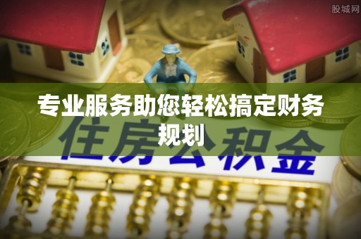 竹溪专业服务助您轻松搞定财务规划