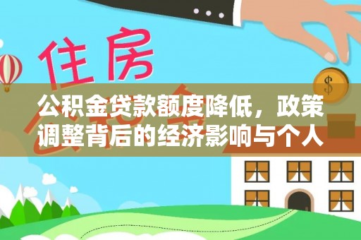 竹溪公积金贷款额度降低，政策调整背后的经济影响与个人应对策略