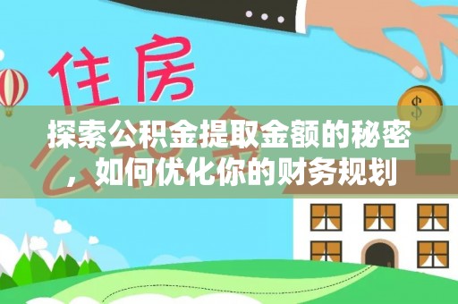 竹溪探索公积金提取金额的秘密，如何优化你的财务规划